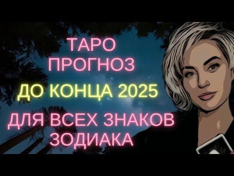 Видео: ВАЖНО ЗНАТЬ ДО КОНЦА ГОДА 🌟 ТАРО ПРОГНОЗ ДО КОНЦА 2025 🌟 ДЛЯ ВСЕХ ЗНАКОВ