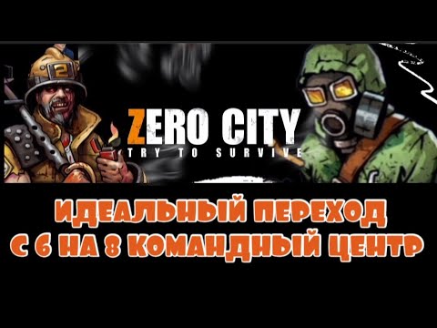 Видео: ZERO CITY: КАК ИДЕАЛЬНО ПЕРЕЙТИ С 6 НА 8 КОМАНДНЫЙ ЦЕНТР / ТОП ОТРЯД И МЕТА