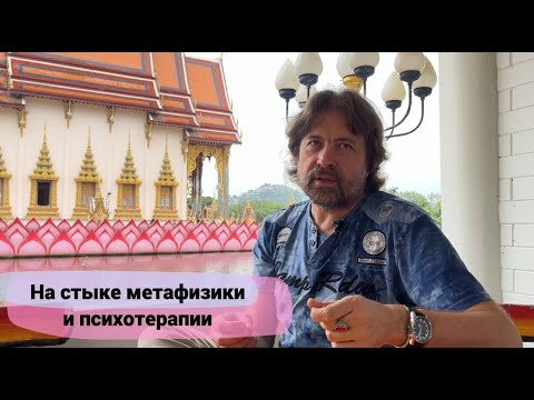 Видео: На стыке метафизики и психотерапии (фрагмент)