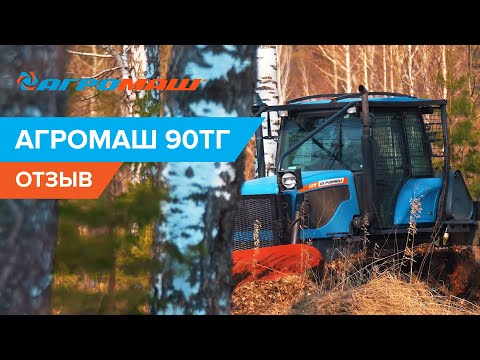 Видео: ОТЗЫВ  I   Гусеничный трактор АГРОМАШ 90ТГ для лесных хозяйств