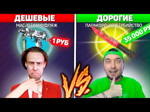 Видео: ДЕШЕВЫЕ против ДОРОГИЕ Кейсы на КейсХанте / Проверка: Какие Кейсы Выдают ЛУЧШИЙ ДРОП на CaseHUNT