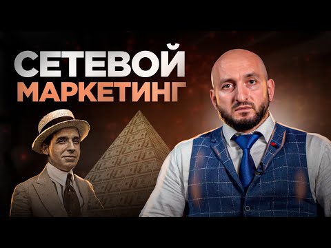 Видео: Сетевой Маркетинг  - Мурад Алискеров #сетевоймаркетинг #млм #обман