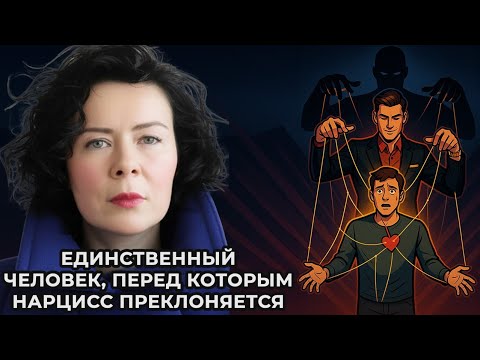 Видео: Единственный человек перед которым Нарцисс преклоняется