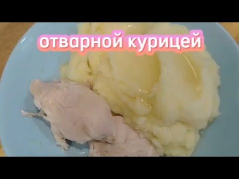 Видео: Картофельное пюре с отварной курицей|Быстро, просто, вкусно