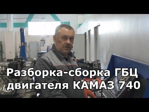 Видео: Разборка сборка ГБЦ двигателя КАМАЗ 740