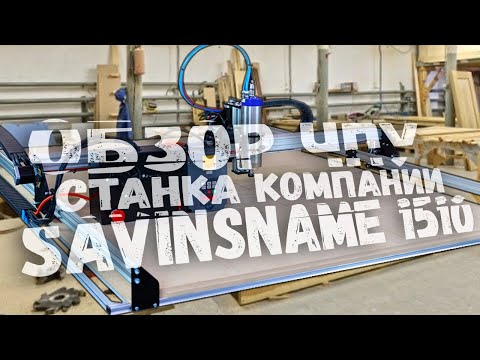 Видео: Обзор станка чпу Savinsname Start 1510. Как работать? Какие программы? Посмотри прежде чем покупать!