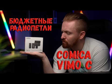 Видео: Очередные петли бюджетки | Comica Vimo C