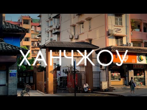 Видео: Ханчжоу. Китай. Общественные пространства, интерьеры. Архитектура. Транспорт