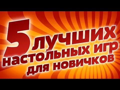 Видео: 5 лучших настольных игр для новичков
