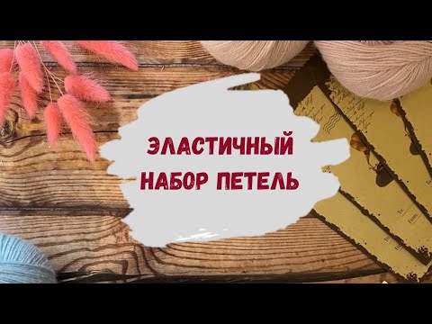Видео: Эластичный набор петель спицами ∝ Как набрать петли на спицы ∝ Вязание спицами для начинающих