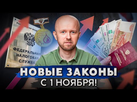 Видео: Ваша жизнь изменится! Новые законы с 1 ноября