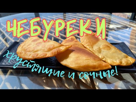 Видео: 💥Никаких СУХИХ чебуреков–только сочная начинка!💥SUB #чебуреки #рецептчебуреков #чебурекидома