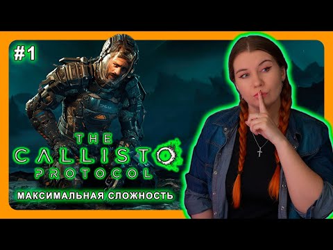 Видео: THE CALLISTO PROTOCOL | НА МАКСИМАЛЬНОЙ СЛОЖНОСТИ | ПРОХОЖДЕНИЕ НА РУССКОМ #1