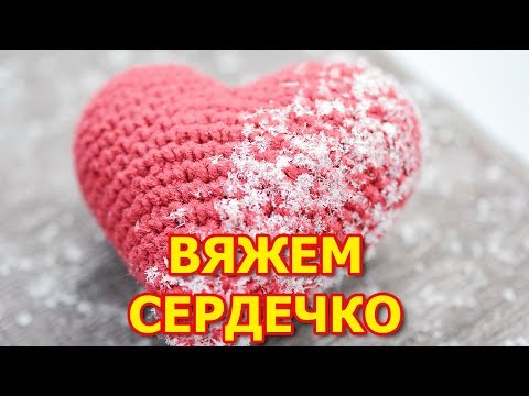Видео: Вяжем сердце крючком за 20 минут.