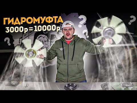 Видео: БОРЬБА С ПЕРЕГРЕВОМ! ГИДРОМУФТА УАЗ ПАТРИОТ. ЧТО НУЖНО ЗНАТЬ. Обзор, выбор, установка, тест!