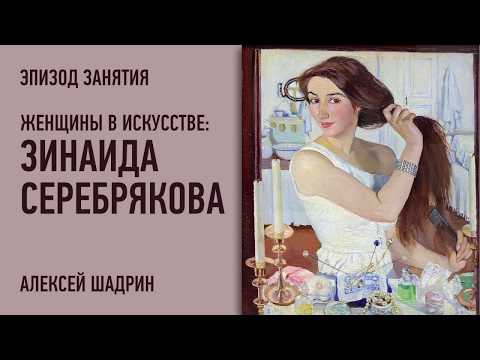 Видео: Русское искусство: Зинаида Серебрякова. Эпизод занятия. Алексей Шадрин.
