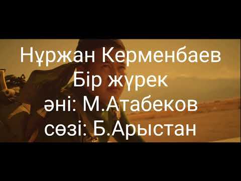 Видео: Нұржан Керменбаев - Бір жүрек. (сөзі,текст, lyrics)