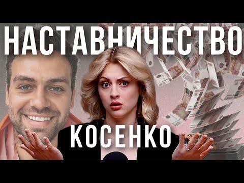 Видео: ИНФОЦЫГАН СНОВА ВРЁТ|Наставничество и пирамида Косенко