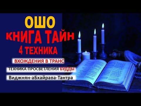 Видео: 💎Секрет № 4 Просветления Будды💎 Попробуй это Прямо Сейчас💎112 ДРЕВНИХ ТАЙНЫХ ПРАКТИК #просветление