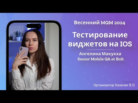 Видео: MQM 2024 - Тестирование виджетов на IOS