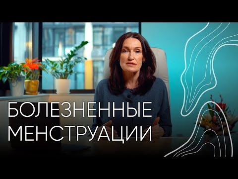 Видео: Болезненные менструации І Людмила Шупенюк