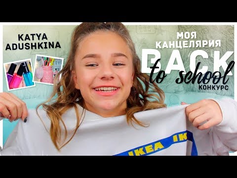 Видео: BackToSchool2 //Моя канцелярия//КОНКУРС!!!