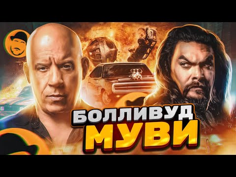 Видео: ФОРСАЖ 10 – Обзор без спойлеров. Они вот-вот запляшут и запоют