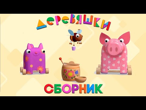Видео: Деревяшки — Сборник развивающих мультфильмов для малышей — Серии 29-34