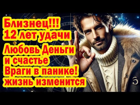 Видео: Близнец СРОЧНО ДЛЯ ТЕБЯ❗Вселенная  открыла портал СЧАСТЬЯ❗ВОТ ФРАЗЫ-КОДЫ БЛАГОПОЛУЧИЯ