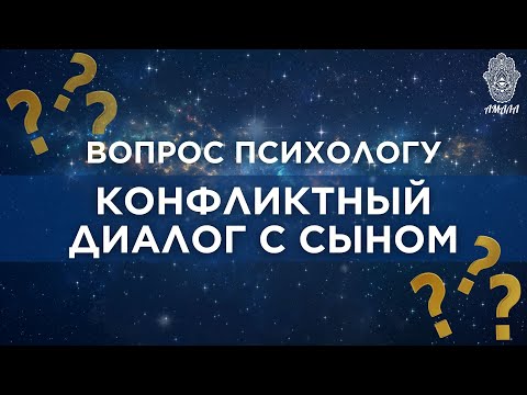 Видео: Рубрика Спроси Психолога. Конфликтный диалог с сыном