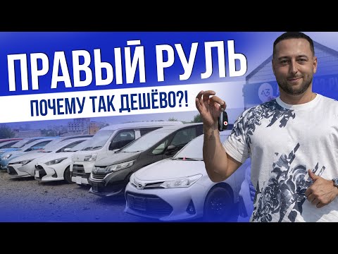 Видео: ПОЧЕМУ ТАК ДЁШЕВО?! | ПРАВЫЙ РУЛЬ ОТ 600.000₽ | TOYOTA, HONDA, MAZDA, SUZUKI, NISSAN | ЦЕНЫ 2025