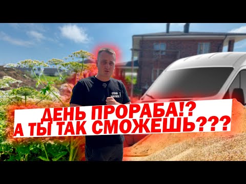 Видео: ДЕНЬ ПРОРАБА !?  А ТЫ ТАК СМОЖЕШЬ