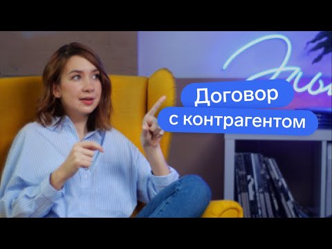 Видео: Обязательно ли заключать договор с контрагентом // Виды договоров // Где брать хорошие шаблоны
