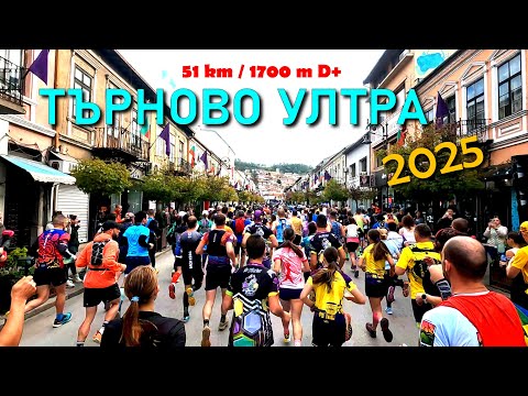 Видео: Търново Ултра 2025 | 51км | 1700м Д+