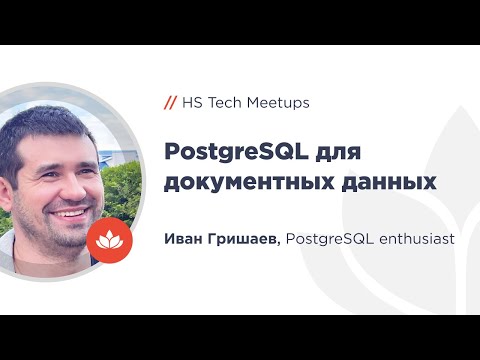 Видео: PostgreSQL как эффективная база для документных данных