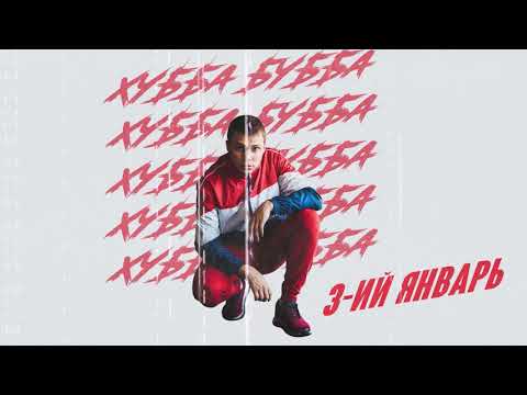 Видео: 3-ий Январь - Хубба Бубба (официальная премьера трека)