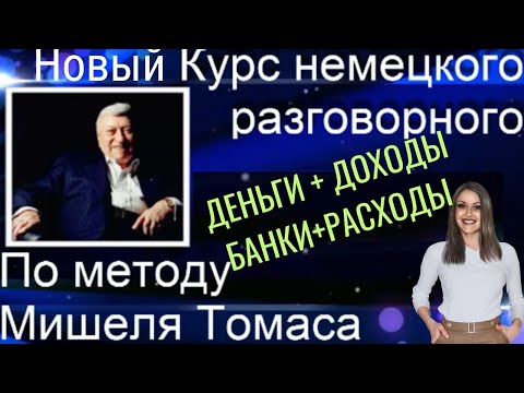 Видео: 6 ВИДЕО + АУДИОУРОК  ЗАГОВОРИШЬ НА НЕМЕЦКОМ БЫСТРО И КРАСИВО. ПРОСТО ПОПРОБУЙ🔥👍🏻👍🏻 #немецкий_язык