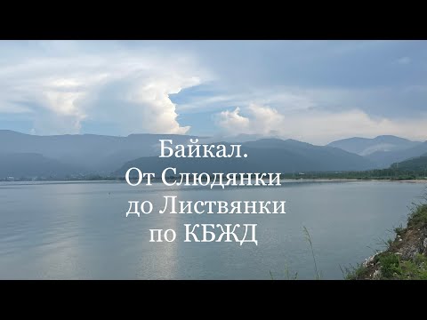 Видео: День 11. Байкал. От Слюдянки до Листвянки по КБЖД