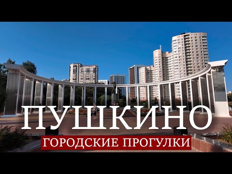 Видео: Городские прогулки: Пушкино!