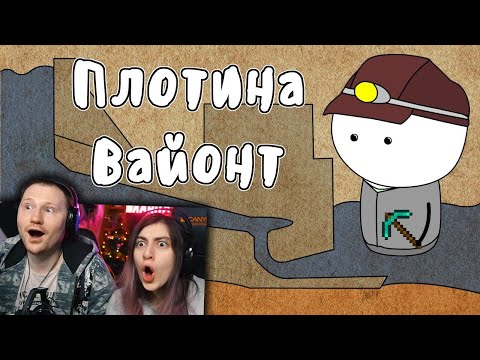 Видео: Плотина Вайонт (История на пальцах) | РЕАКЦИЯ на Мудреныча