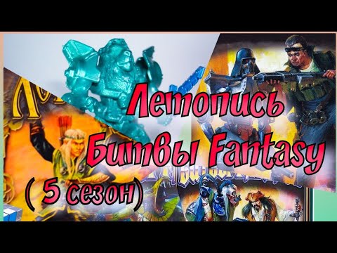 Видео: Летопись Битвы Fantasy (сезон 5 все серии)
