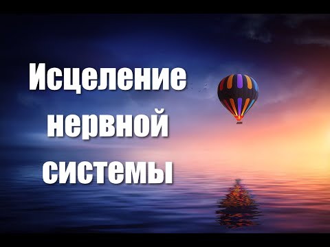 Видео: Медитация - гипноз для восстановления и исцеления нервной системы и психики 🙏 Регенерация нервов 🌀