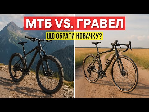 Видео: Гревел чи МТБ? Який велосипед краще купити початківцю
