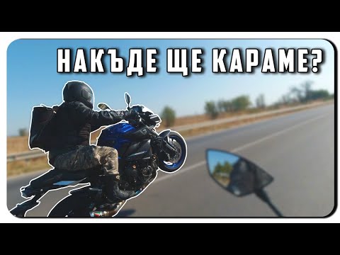 Видео: НАКЪДЕ ЩЕ КАРАМЕ?