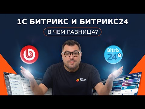 Видео: Разница между 1С Битрикс и Битрикс24 — что важно знать#offgroup #битрикс24
