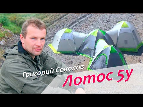 Видео: Палаточный комплекс с Лотос 5у от Григория Соколова