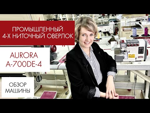 Видео: Обзор промышленного 4-ниточного оверлока Aurora A-700DE-4