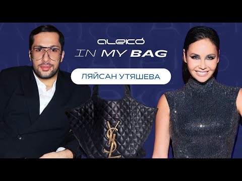 Видео: ALEKÓ IN MY BAG : ЧТО В СУМКЕ У ЛЯЙСАН УТЯШЕВОЙ?