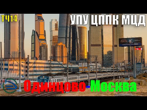 Видео: Информатор: Одинцово-Москва Белорусская УПУ/МЦД/ЦППК САМЫЙ НОВЫЙ (не актуально)