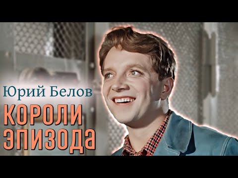 Видео: Юрий Белов. В день рождения киноактера. Он был глубже и серьёзнее обычного лицедейства